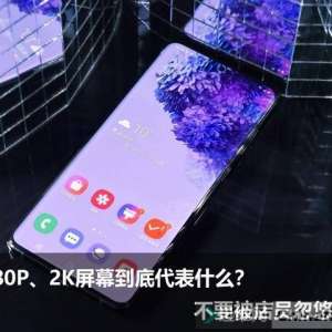 1080P��2K��Ļ���״���ɶ����Ҫ����Щ��Ϣ������