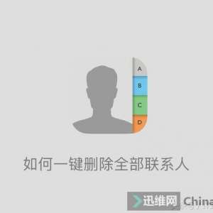 �ֻ�ͨѶ¼������ôɾ��������һ��һ������iPhone����һ��ɾ��ȫ����ϵ�ˣ�