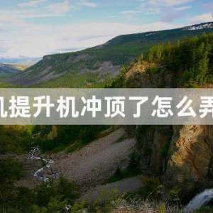 ������������嶥����ôŪ ������ϳ嶥����ô�죿