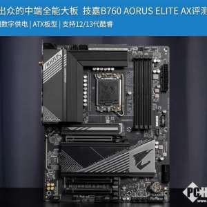 ʵ�����ڵ��ж�ȫ�ܴ�� ����B760 AORUS ELITE AX����