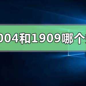 Win102004��1909�ĸ���Win102004��1909�ĸ��õıȽ��Ƽ�