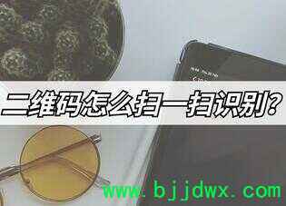 �ٶ�ɨһɨʶ��ͼƬ��ô�ã��ٶȶ�ά��ʶ�𷽷���