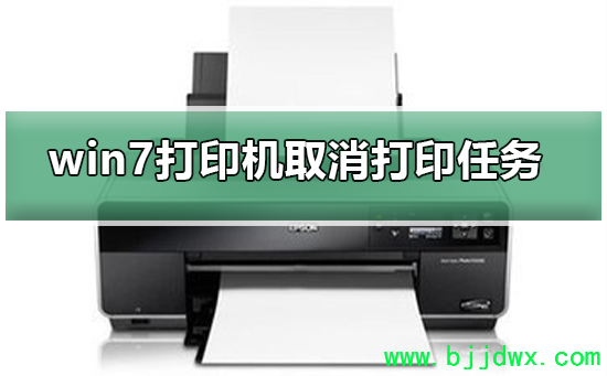 win7��ӡ�����ȡ����ӡ����