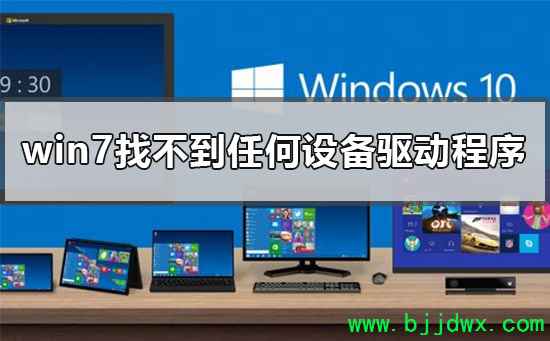 U�̰�װwin7�Ҳ����κ��豸����������ô���