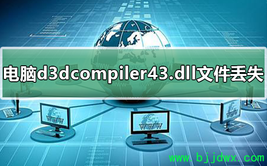 win7����d3dcompiler43.dll�ļ���ʧ�Ľ���취