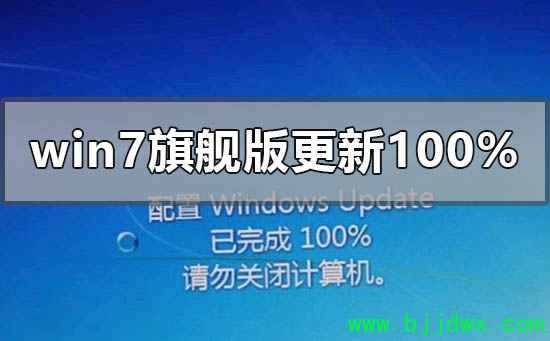 windows7�콢�����ø���100%����ȥ��ô��