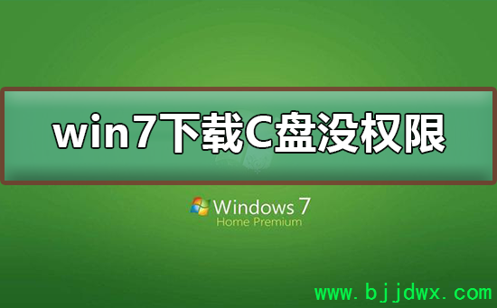 win7���ص�C��û��Ȩ����ô��
