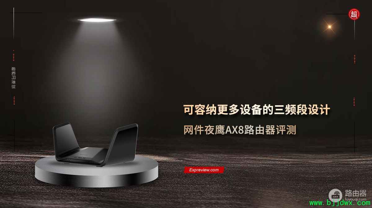 ����ҹӥAX8·�������⣺�����ɸ����豸��WiFi 6·����