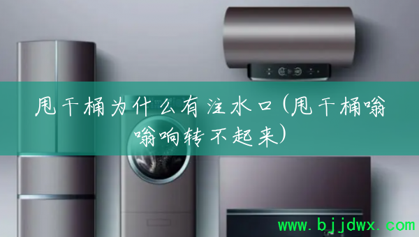 ˦��ͰΪʲô��עˮ��(˦��Ͱ������ת������)