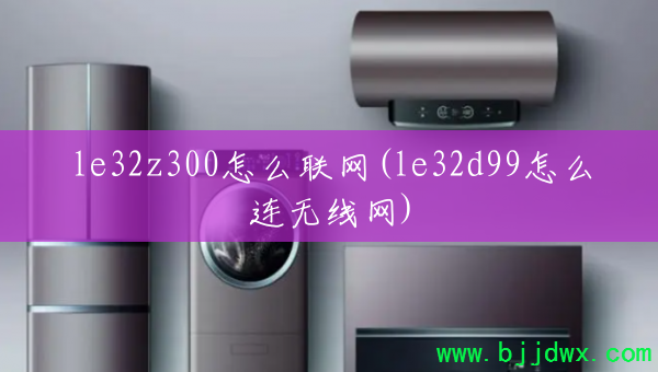 le32z300��ô����(le32d99��ô��������)