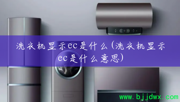 ϴ�»���ʾec��ʲô(ϴ�»���ʾec��ʲô��˼)