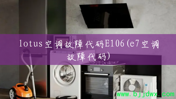 lotus�յ����ϴ���E106(e7�յ����ϴ���)