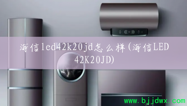 ����led42k20jd��ô��(����LED42K20JD)