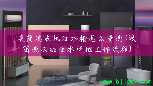 ��Ͳϴ�»�עˮ����ô��ϴ(��Ͳϴ�»�עˮ��ϸ��������)