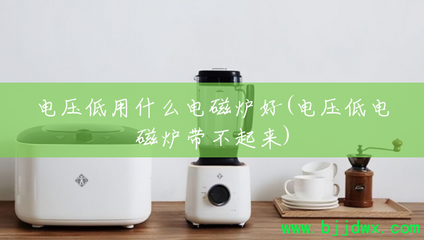 ��ѹ����ʲô���¯��(��ѹ�͵��¯��������)