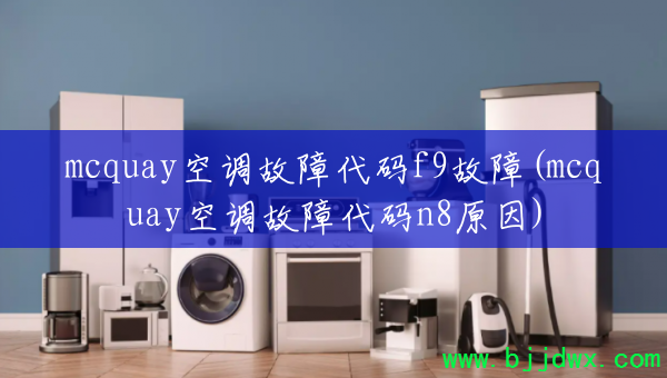 mcquay�յ����ϴ���f9����(mcquay�յ����ϴ���n8ԭ��)