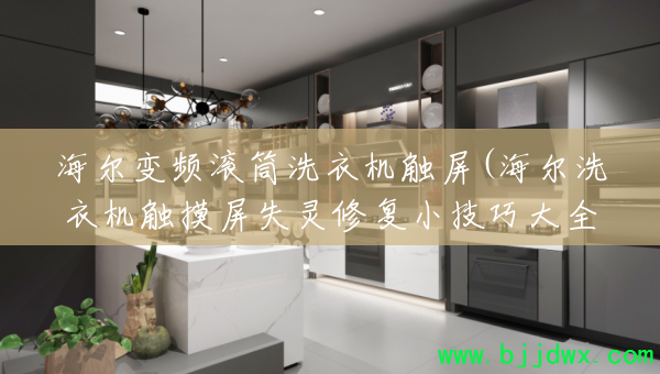 ������Ƶ��Ͳϴ�»�����(����ϴ�»�������ʧ���޸�С���ɴ�ȫ)