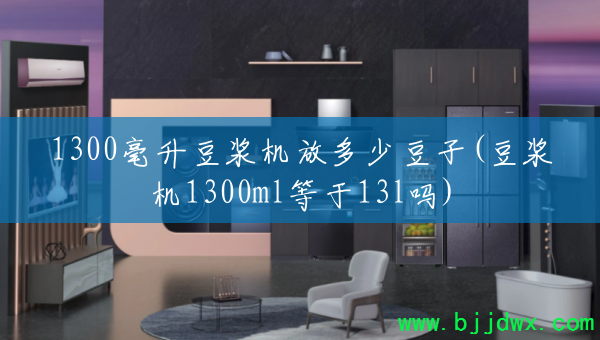 1300�����������Ŷ��ٶ���(������1300ml����13l��)