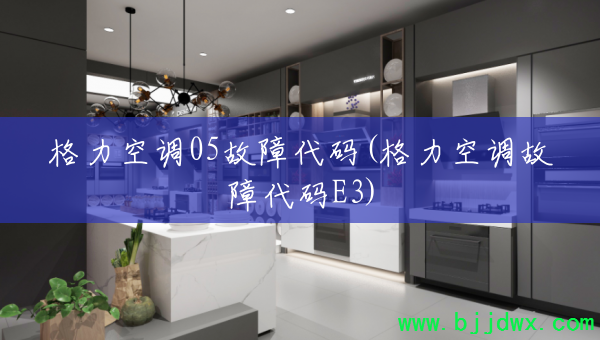 �����յ�05���ϴ���(�����յ����ϴ���E3)