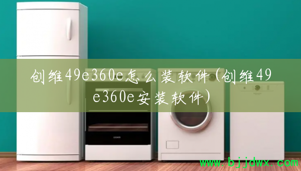 ��ά49e360e��ôװ����(��ά49e360e��װ����)