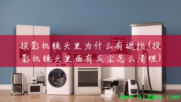 ͶӰ����ͷ��Ϊʲô���ڵ�(ͶӰ����ͷ�����лҳ���ô����)