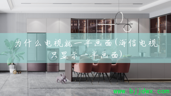 Ϊʲô���Ӿ�һ�뻭��(���ŵ���ֻ��ʾһ�뻭��)