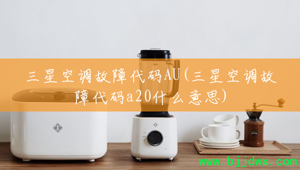 ���ǿյ����ϴ���AU(���ǿյ����ϴ���a20ʲô��˼)