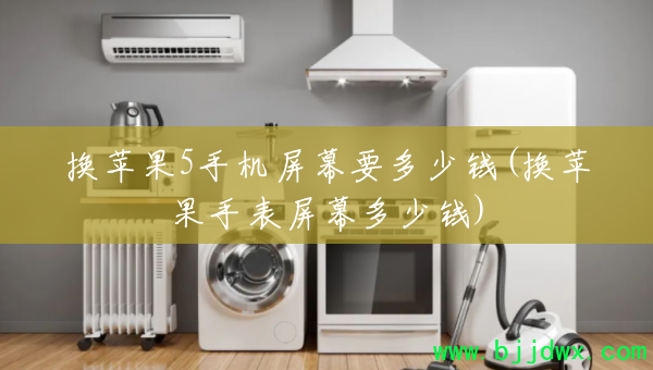 ��ƻ��5�ֻ���ĻҪ����Ǯ(��ƻ���ֱ���Ļ����Ǯ)