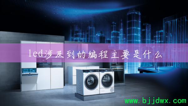 led�漰���ı����Ҫ��ʲô