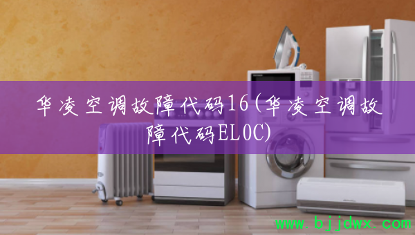 ����յ����ϴ���16(����յ����ϴ���EL0C)