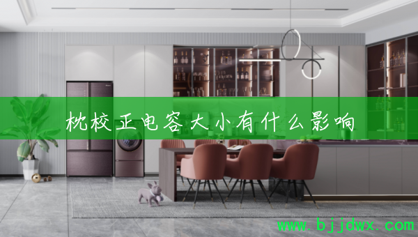 ��У�����ݴ�С��ʲôӰ��