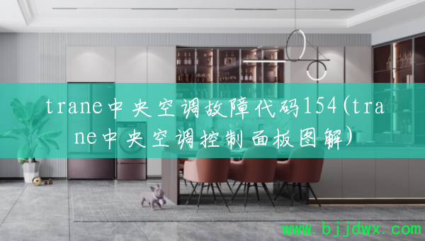 trane����յ����ϴ���154(trane����յ��������ͼ��)