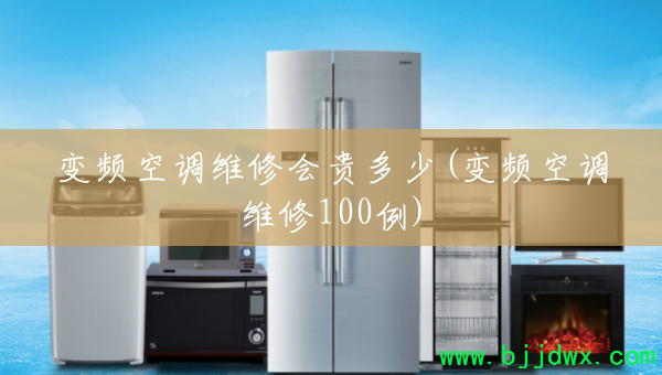 ��Ƶ�յ�ά�޻�����(��Ƶ�յ�ά��100��)