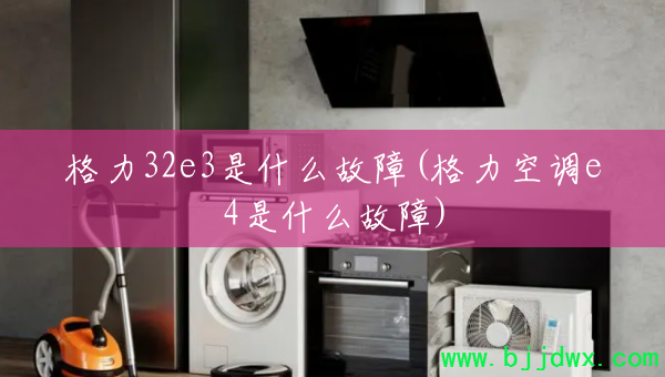 ����32e3��ʲô����(�����յ�e4��ʲô����)