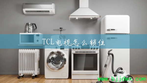 TCL������ô��ס