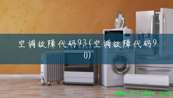 �յ����ϴ���93(�յ����ϴ���90)