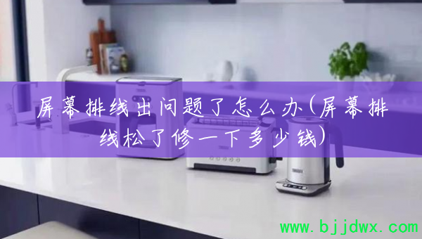 ��Ļ���߳���������ô��(��Ļ����������һ�¶���Ǯ)