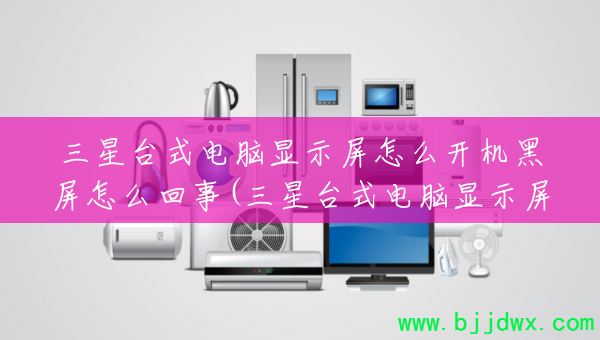 ����̨ʽ������ʾ����ô����������ô����(����̨ʽ������ʾ���������������ѿ���)