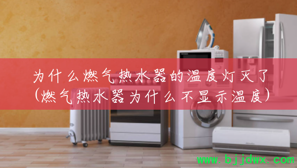 Ϊʲôȼ����ˮ�����¶ȵ�����(ȼ����ˮ��Ϊʲô����ʾ�¶�)