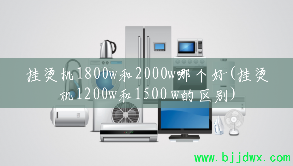 ���̻�1800w��2000w�ĸ���(���̻�1200w��1500 w������)