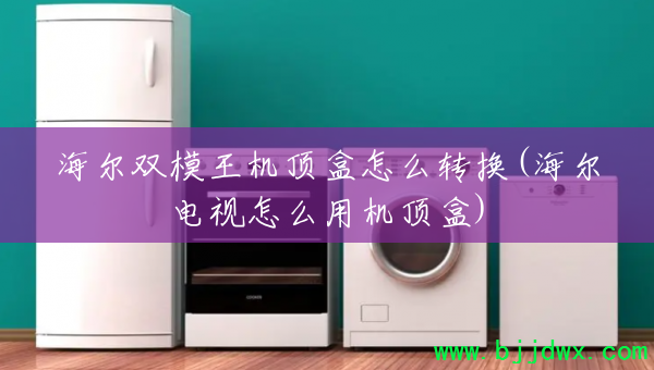 ����˫ģ����������ôת��(����������ô�û�����)