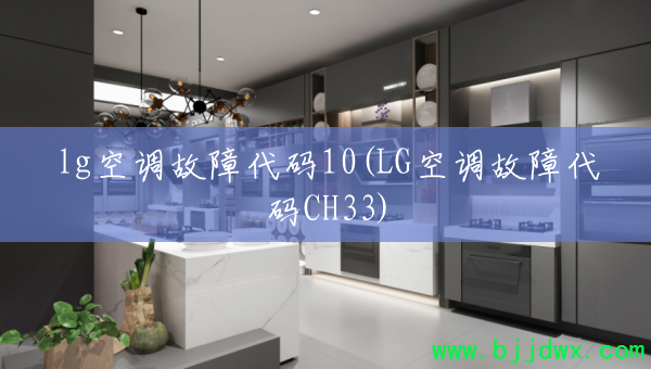 lg�յ����ϴ���10(LG�յ����ϴ���CH33)