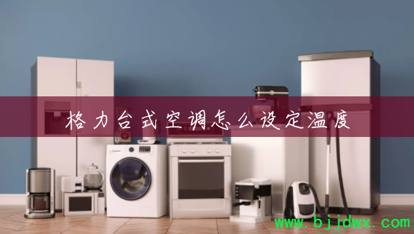 ����̨ʽ�յ���ô�趨�¶�