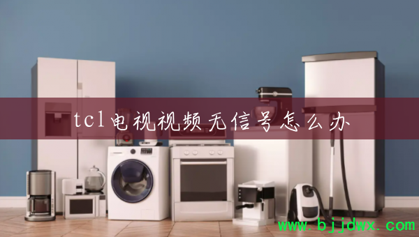 tcl������Ƶ���ź���ô��