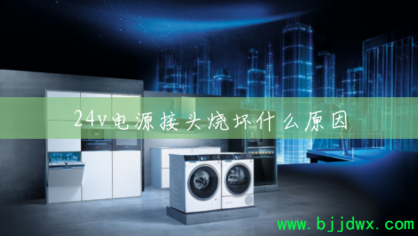 24v��Դ��ͷ�ջ�ʲôԭ��