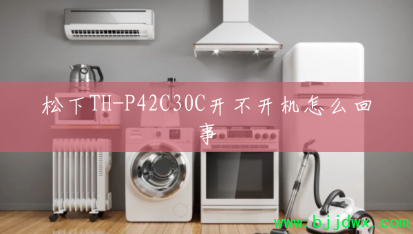 ����TH-P42C30C����������ô����