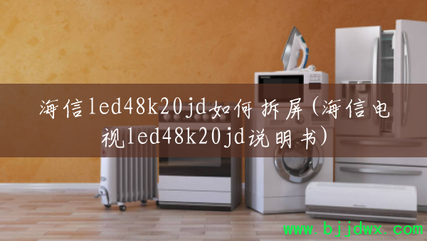 ����led48k20jd��β���(���ŵ���led48k20jd˵����)