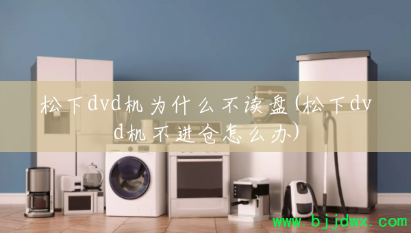 ����dvd��Ϊʲô������(����dvd����������ô��)