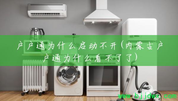 ����ͨΪʲô��������(���ɹŻ���ͨΪʲô��������)