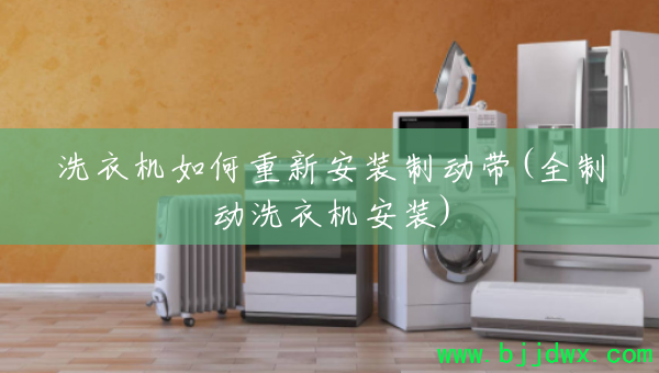 ϴ�»�������°�װ�ƶ���(ȫ�ƶ�ϴ�»���װ)